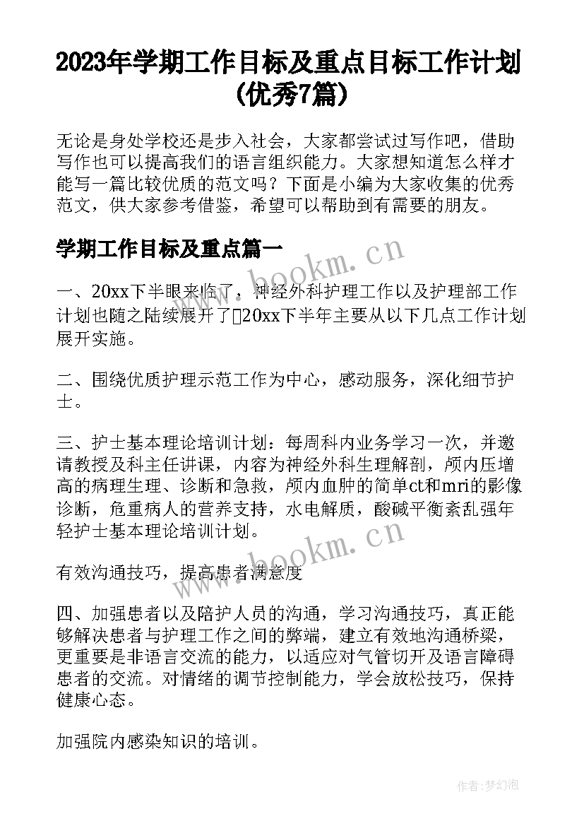 2023年学期工作目标及重点 目标工作计划(优秀7篇)