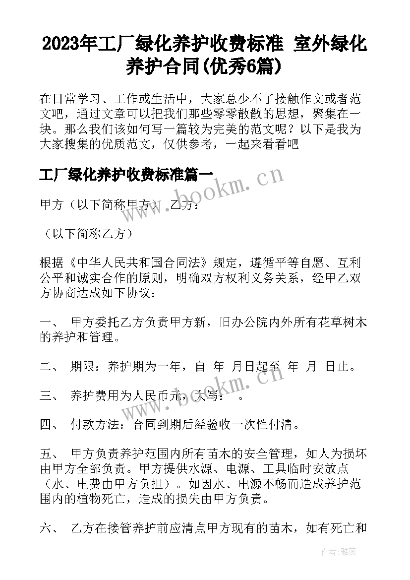 2023年工厂绿化养护收费标准 室外绿化养护合同(优秀6篇)