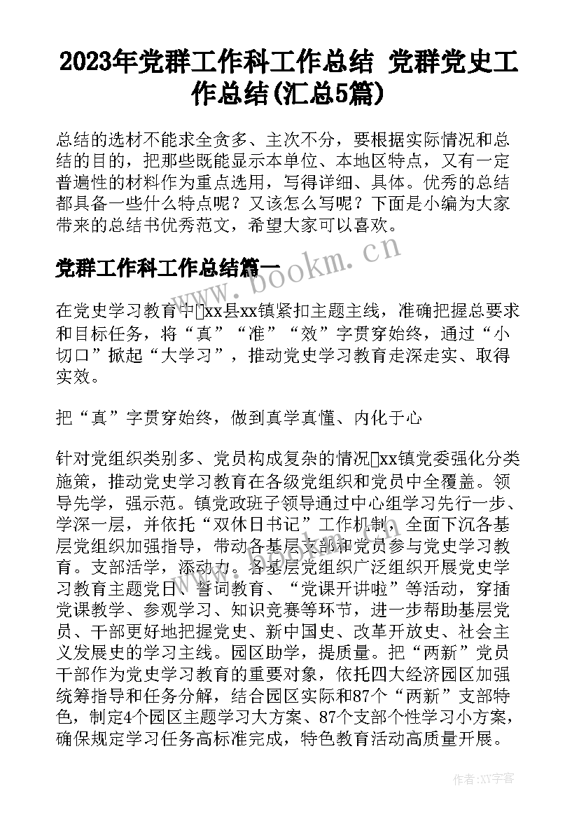 2023年党群工作科工作总结 党群党史工作总结(汇总5篇)