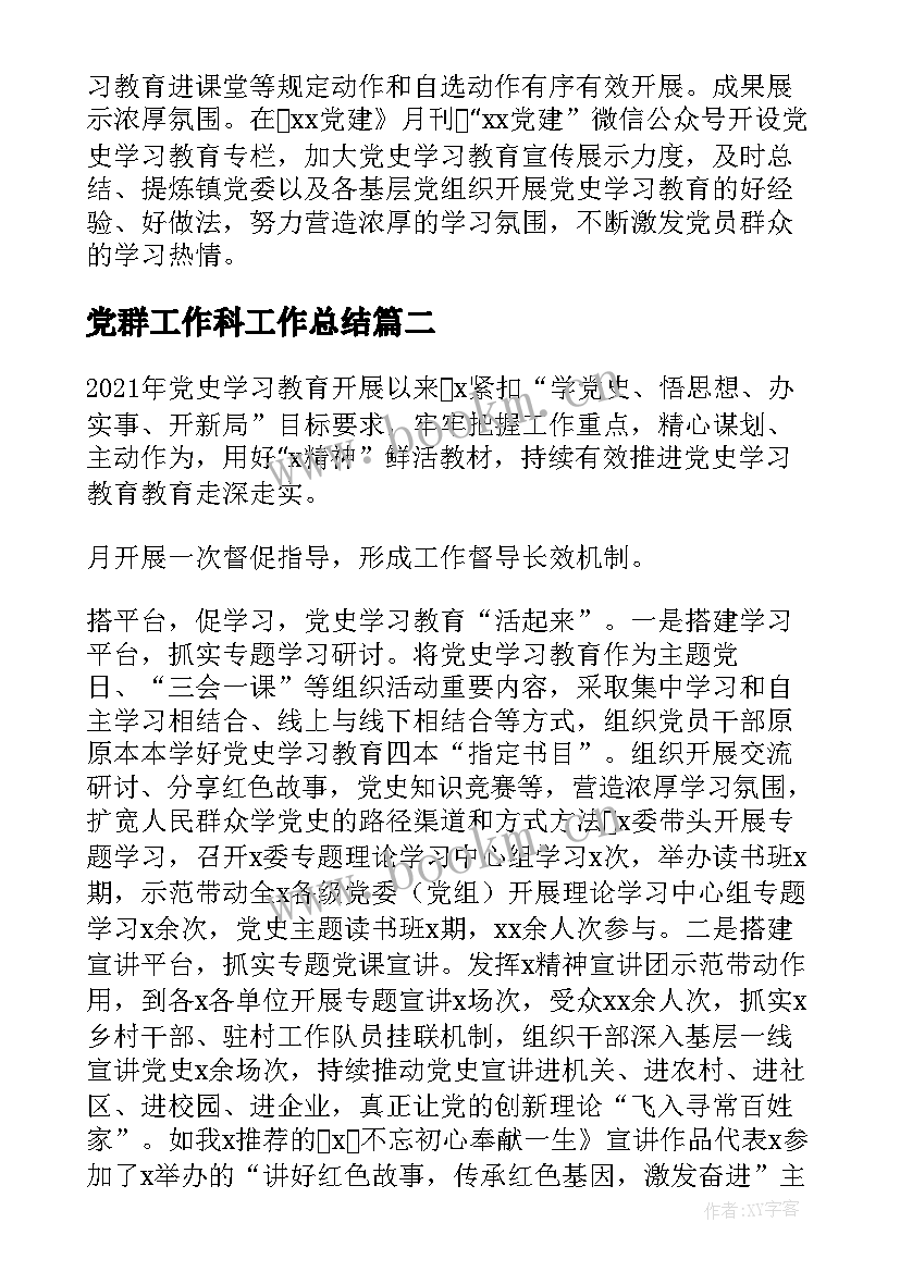 2023年党群工作科工作总结 党群党史工作总结(汇总5篇)