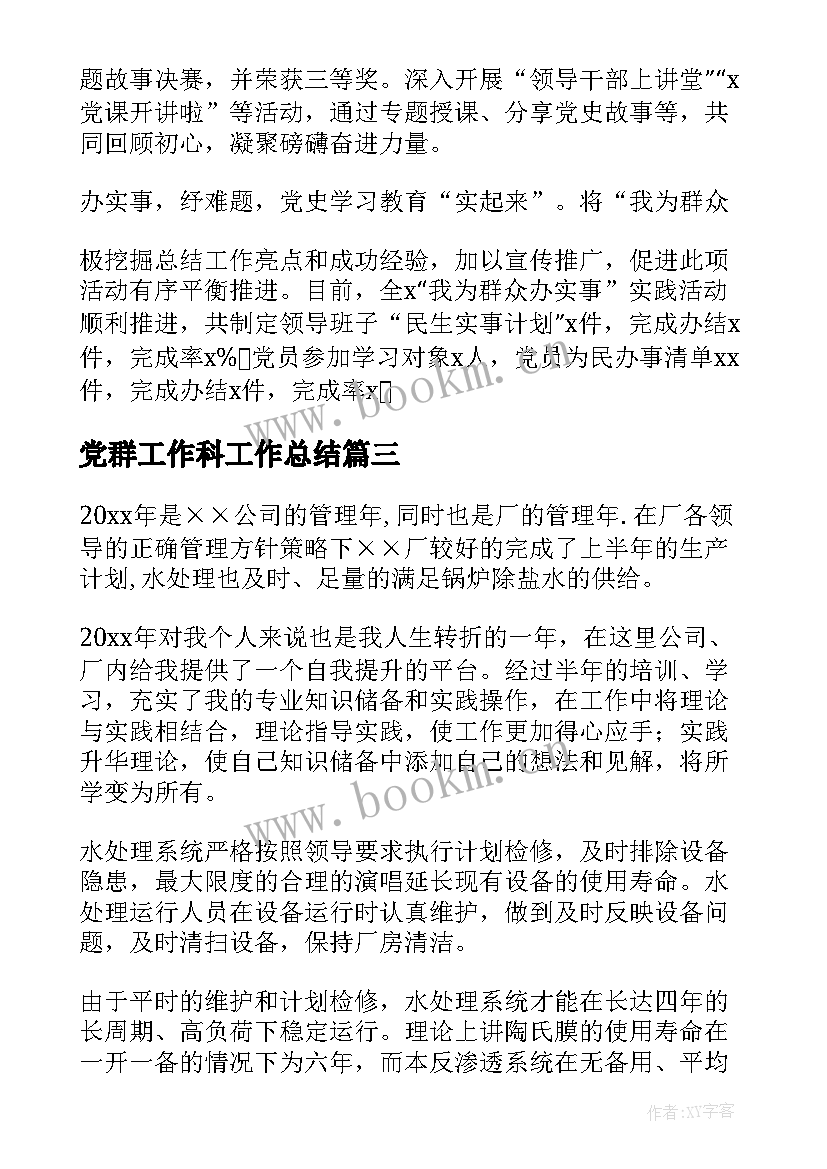 2023年党群工作科工作总结 党群党史工作总结(汇总5篇)