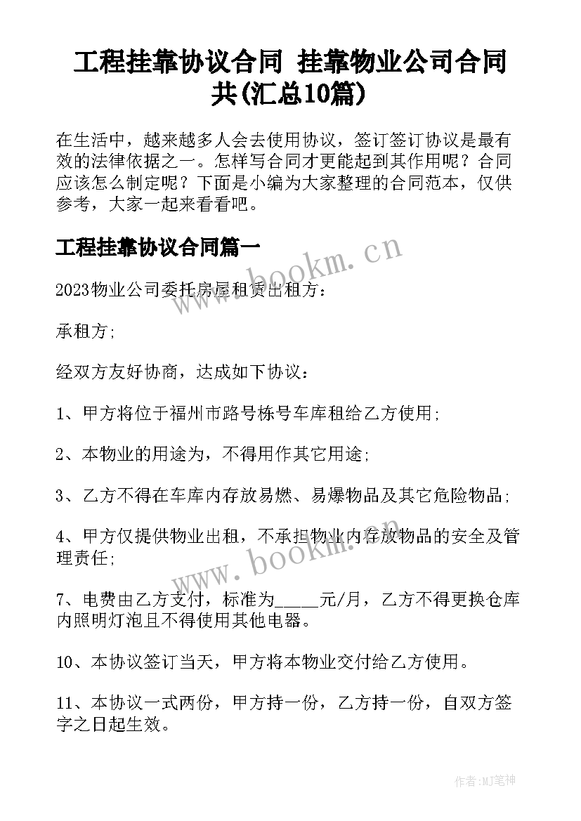 工程挂靠协议合同 挂靠物业公司合同共(汇总10篇)