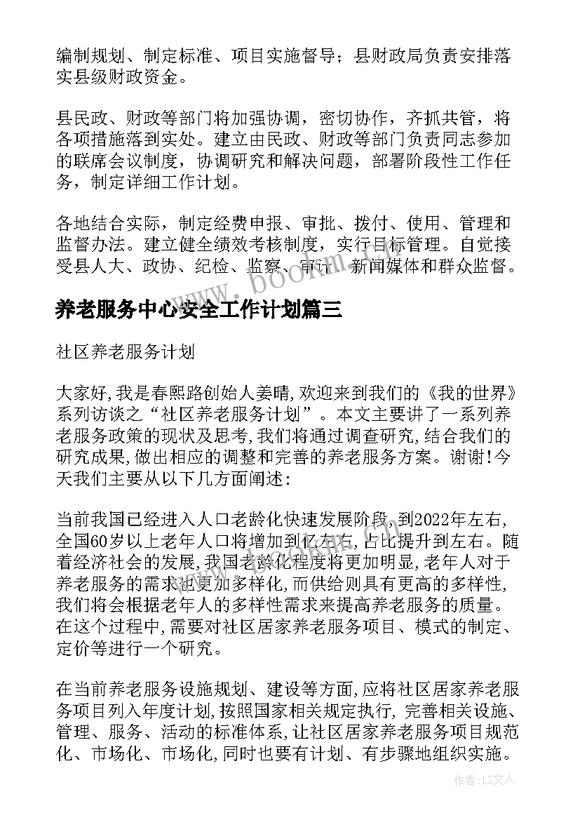 养老服务中心安全工作计划 社区居家养老服务工作计划优选(优秀5篇)