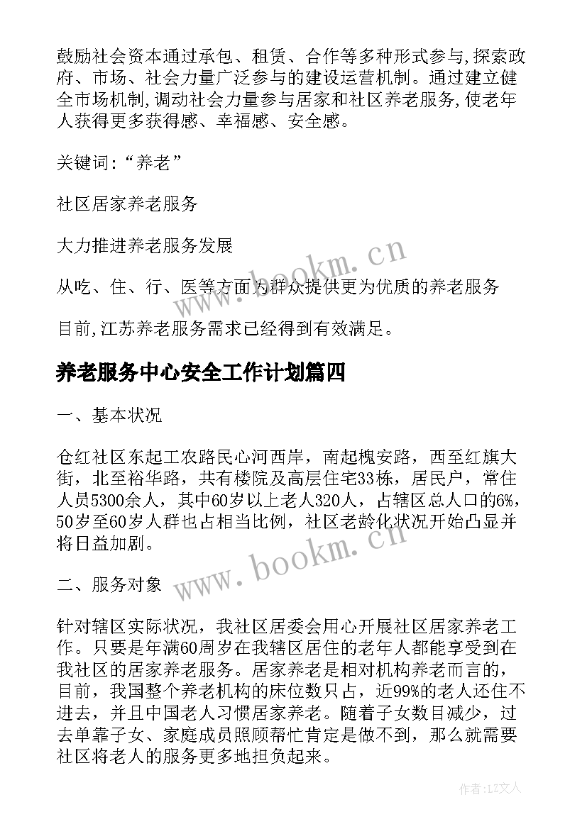 养老服务中心安全工作计划 社区居家养老服务工作计划优选(优秀5篇)