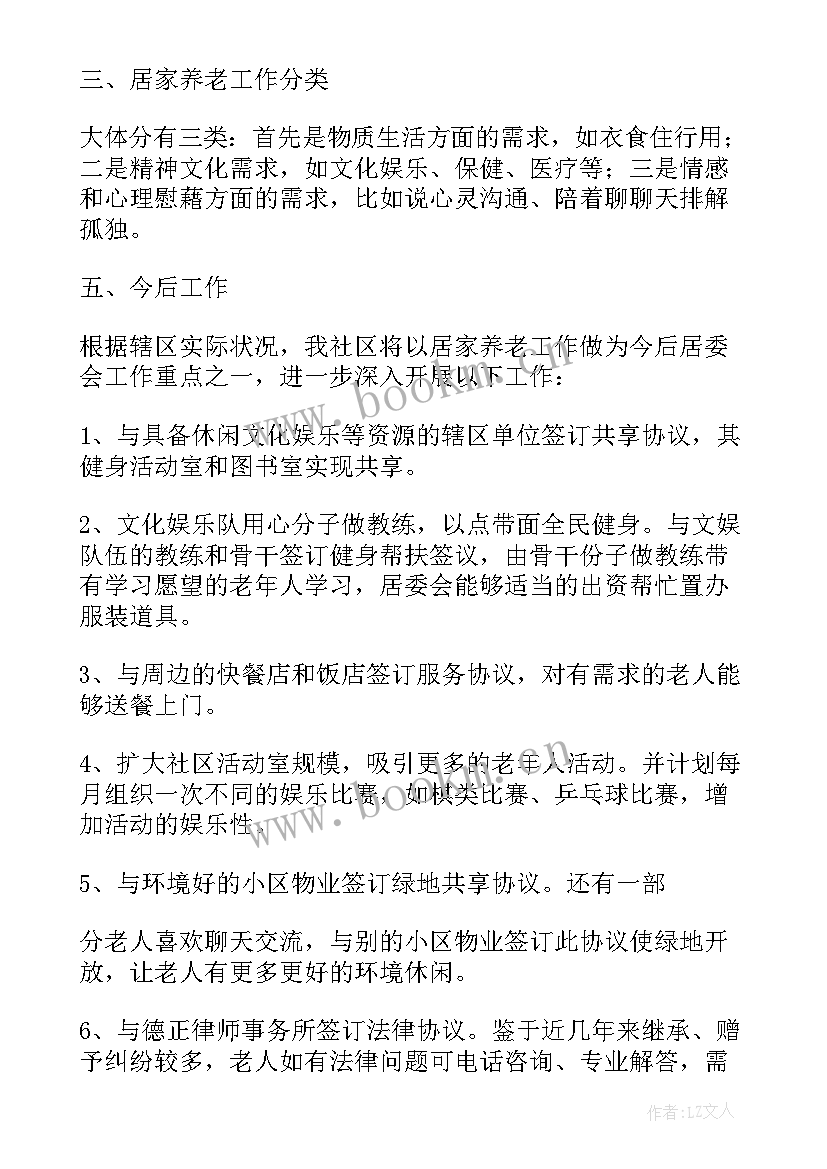 养老服务中心安全工作计划 社区居家养老服务工作计划优选(优秀5篇)