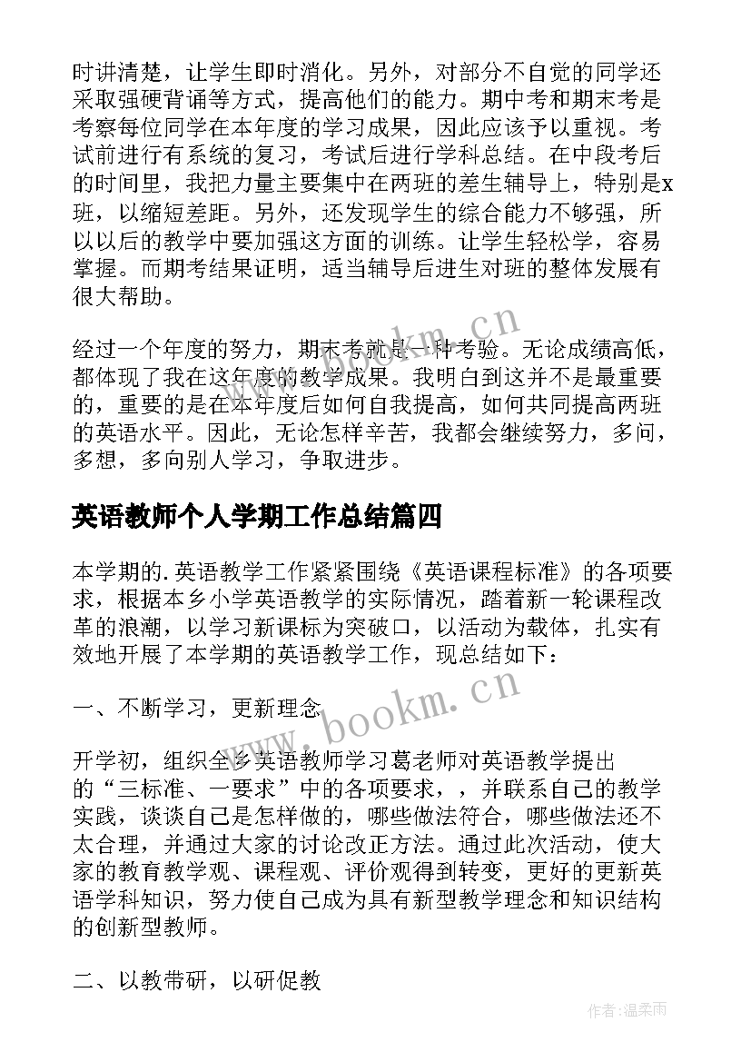 2023年英语教师个人学期工作总结 英语教师个人工作总结(优秀8篇)