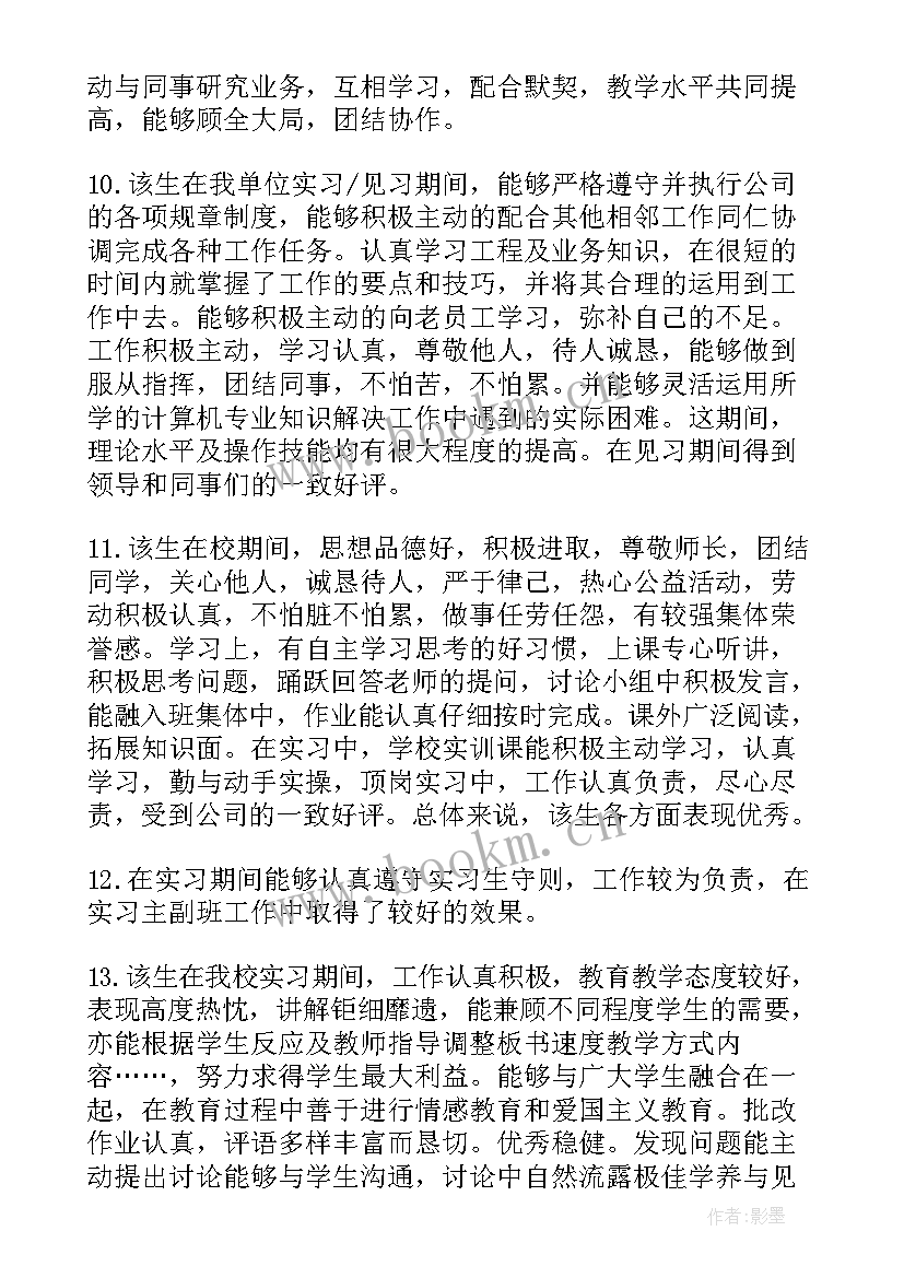 最新幼儿园教师个人工作总结 幼儿园教师实习生评语(汇总10篇)