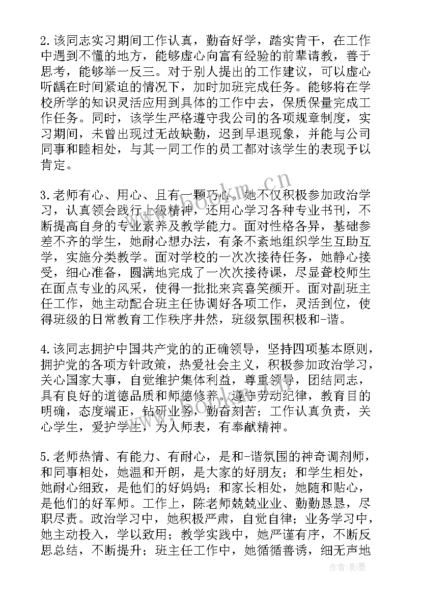 最新幼儿园教师个人工作总结 幼儿园教师实习生评语(汇总10篇)