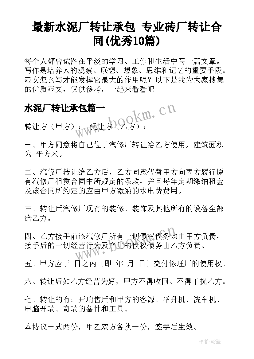 最新水泥厂转让承包 专业砖厂转让合同(优秀10篇)