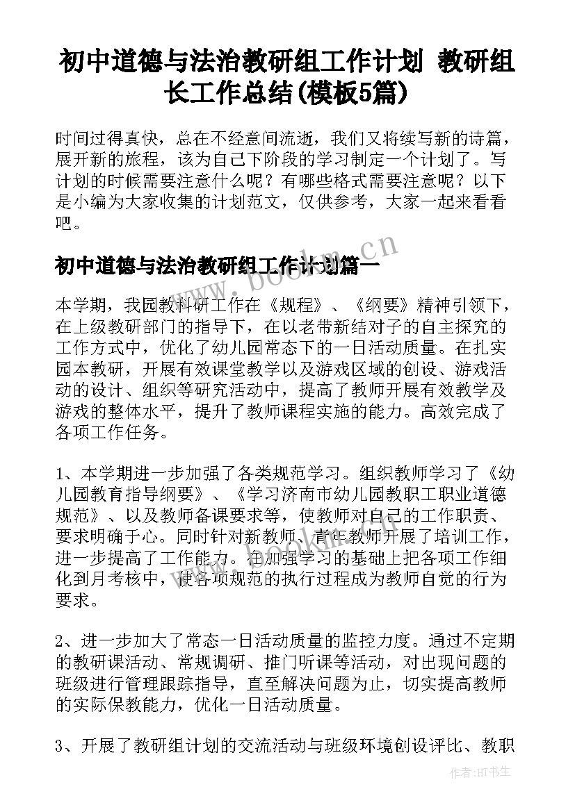 初中道德与法治教研组工作计划 教研组长工作总结(模板5篇)