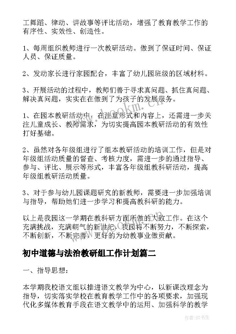 初中道德与法治教研组工作计划 教研组长工作总结(模板5篇)