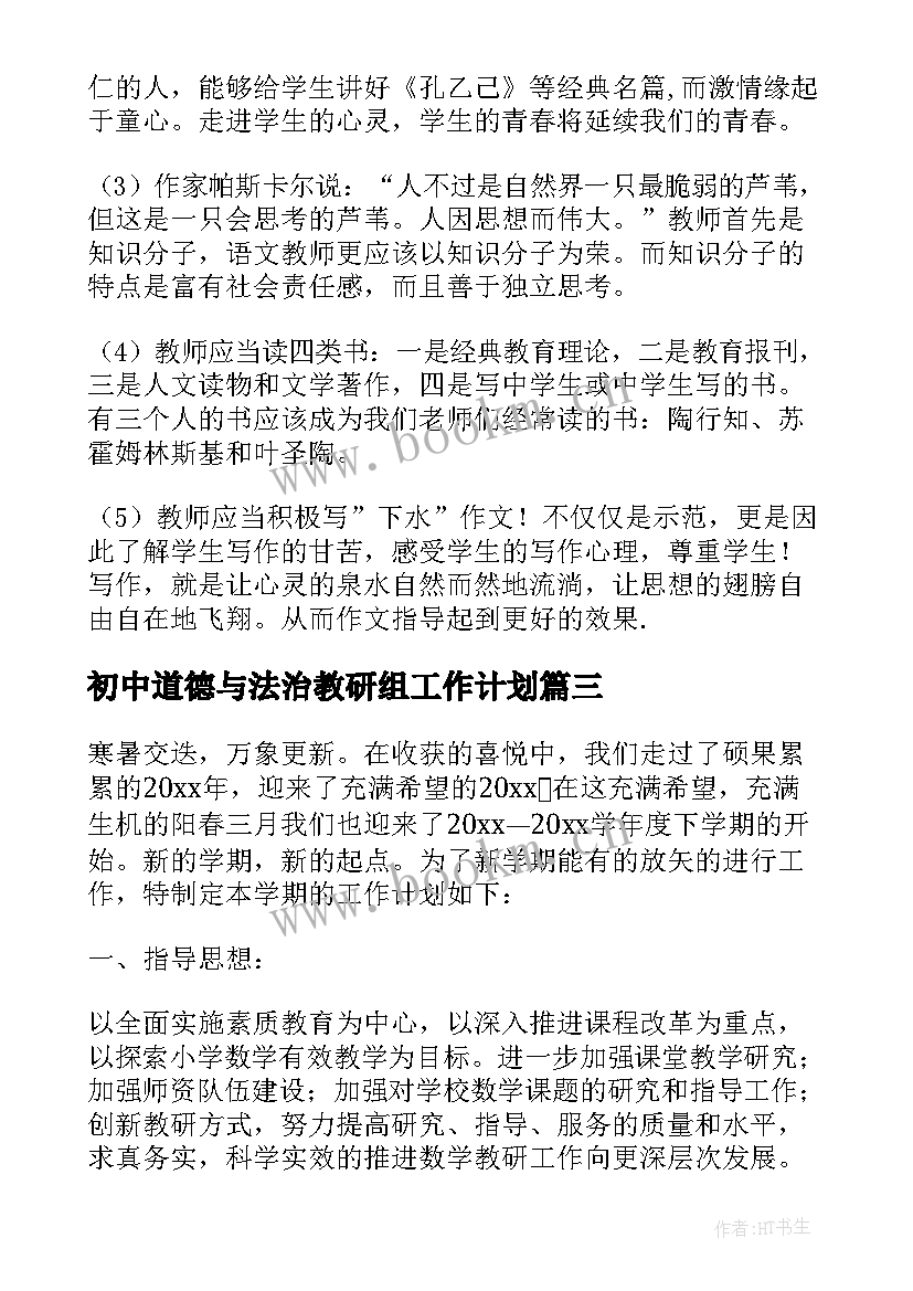 初中道德与法治教研组工作计划 教研组长工作总结(模板5篇)