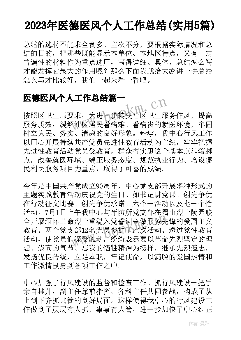 2023年医德医风个人工作总结(实用5篇)