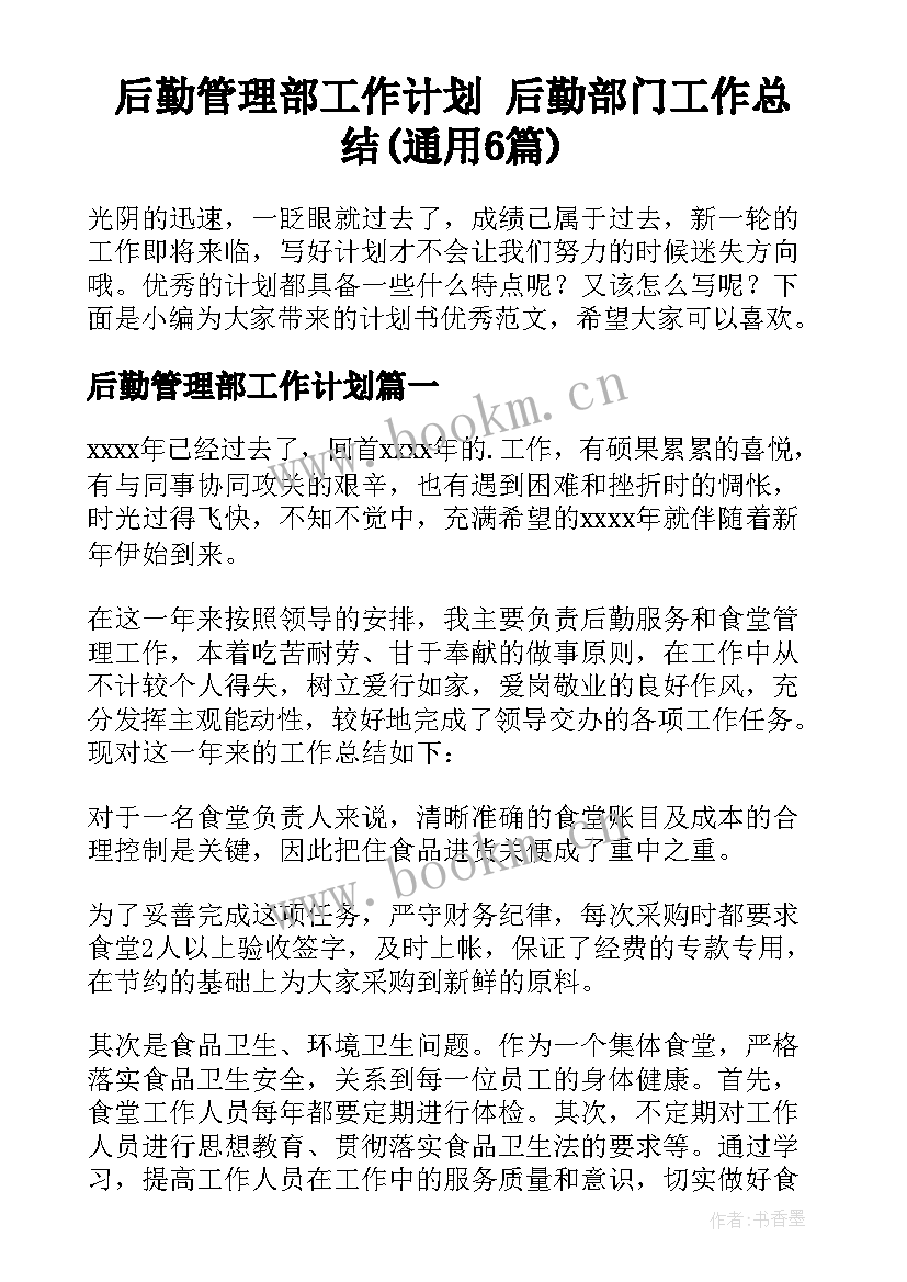 后勤管理部工作计划 后勤部门工作总结(通用6篇)