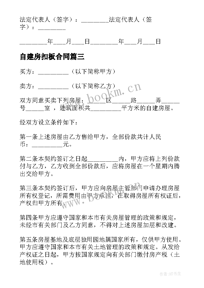 最新自建房扣板合同 自建房施工合同(优秀6篇)