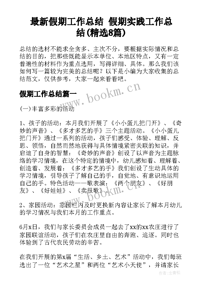 最新假期工作总结 假期实践工作总结(精选8篇)