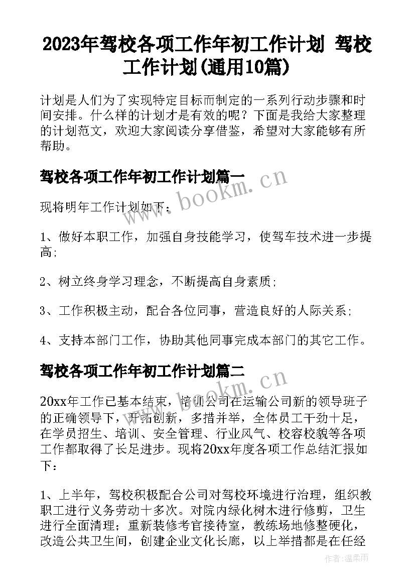 2023年驾校各项工作年初工作计划 驾校工作计划(通用10篇)