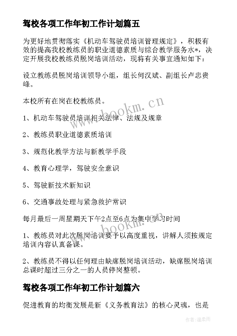 2023年驾校各项工作年初工作计划 驾校工作计划(通用10篇)