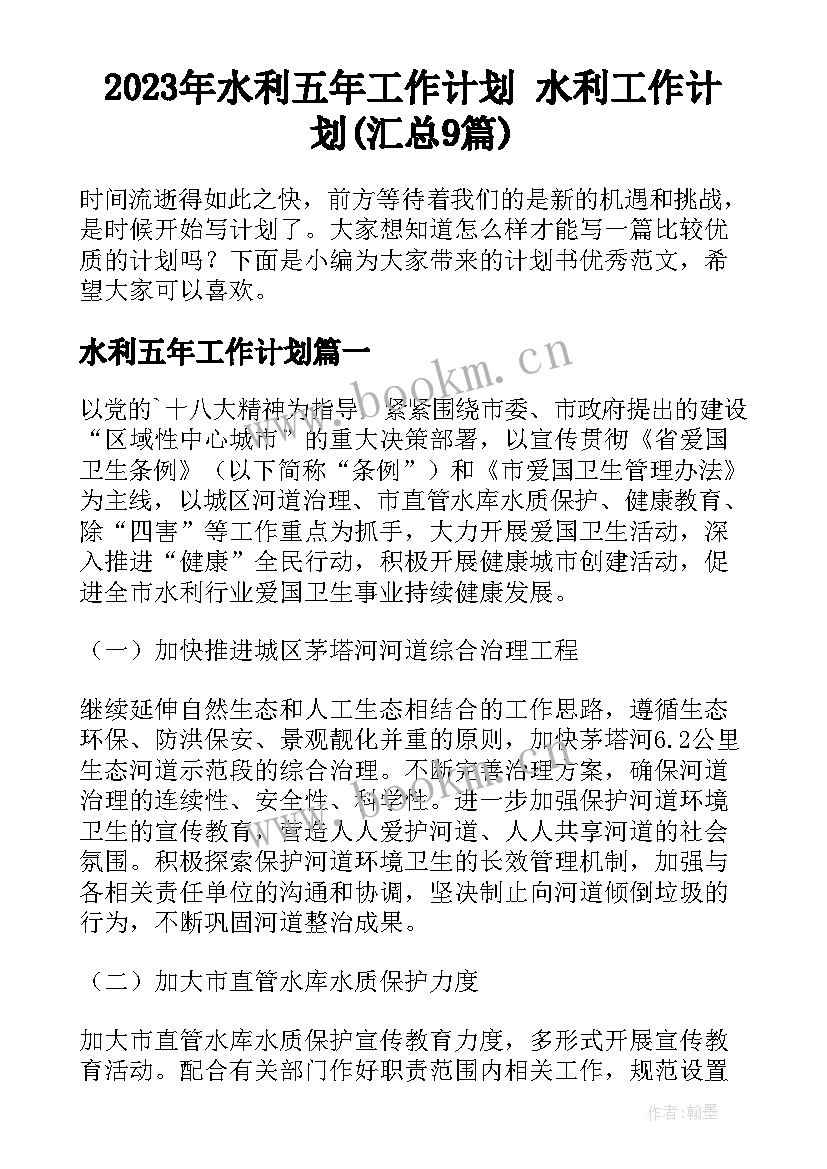 2023年水利五年工作计划 水利工作计划(汇总9篇)