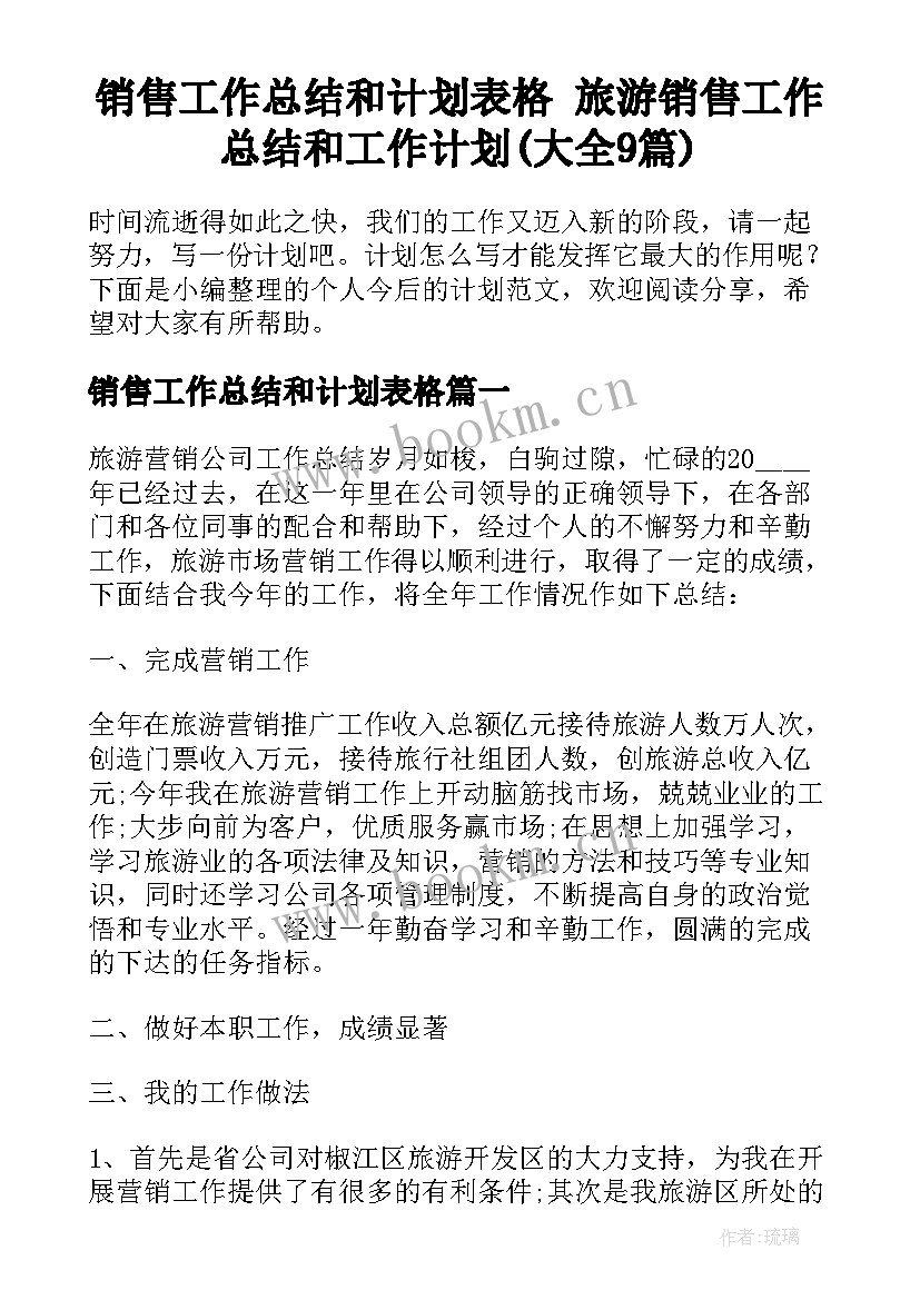 销售工作总结和计划表格 旅游销售工作总结和工作计划(大全9篇)