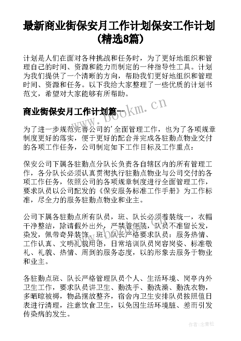 最新商业街保安月工作计划 保安工作计划(精选8篇)