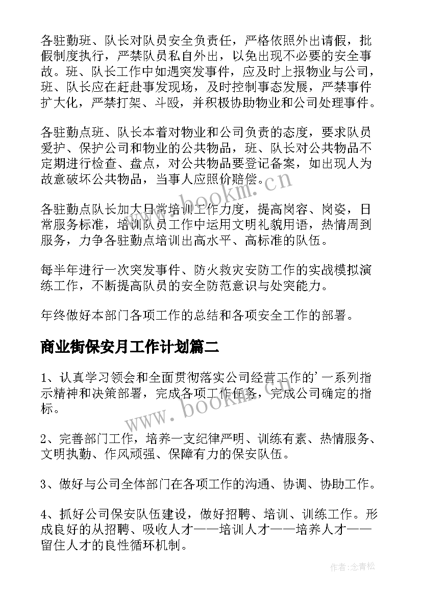 最新商业街保安月工作计划 保安工作计划(精选8篇)