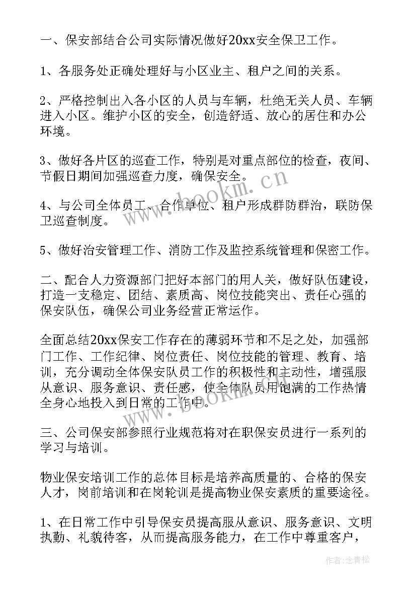 最新商业街保安月工作计划 保安工作计划(精选8篇)