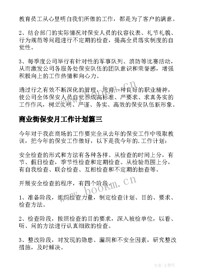 最新商业街保安月工作计划 保安工作计划(精选8篇)