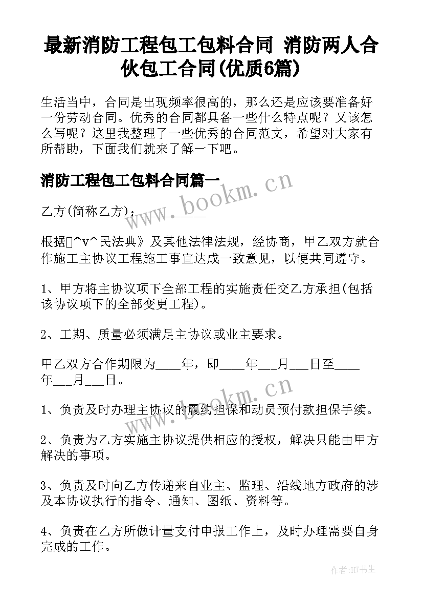 最新消防工程包工包料合同 消防两人合伙包工合同(优质6篇)