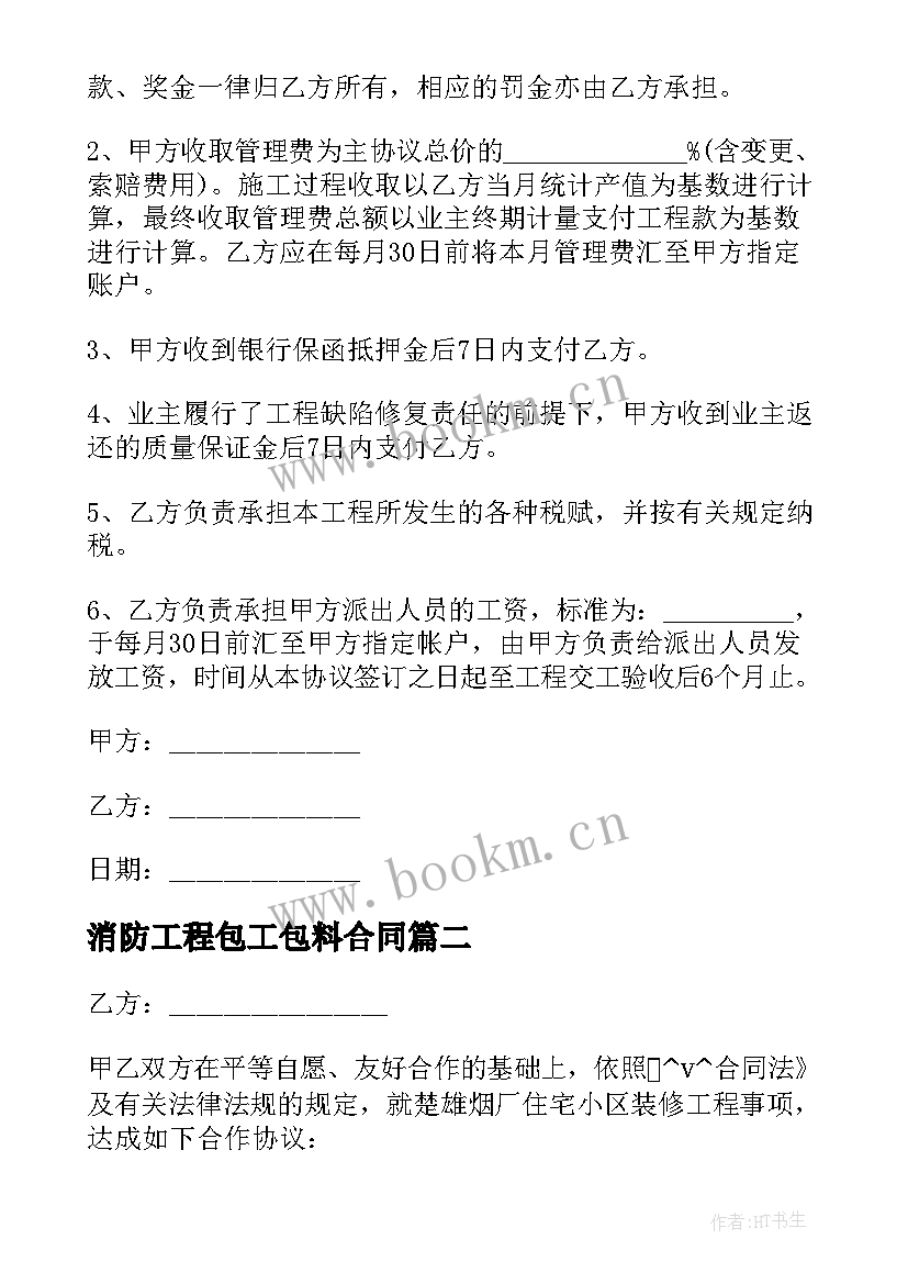 最新消防工程包工包料合同 消防两人合伙包工合同(优质6篇)