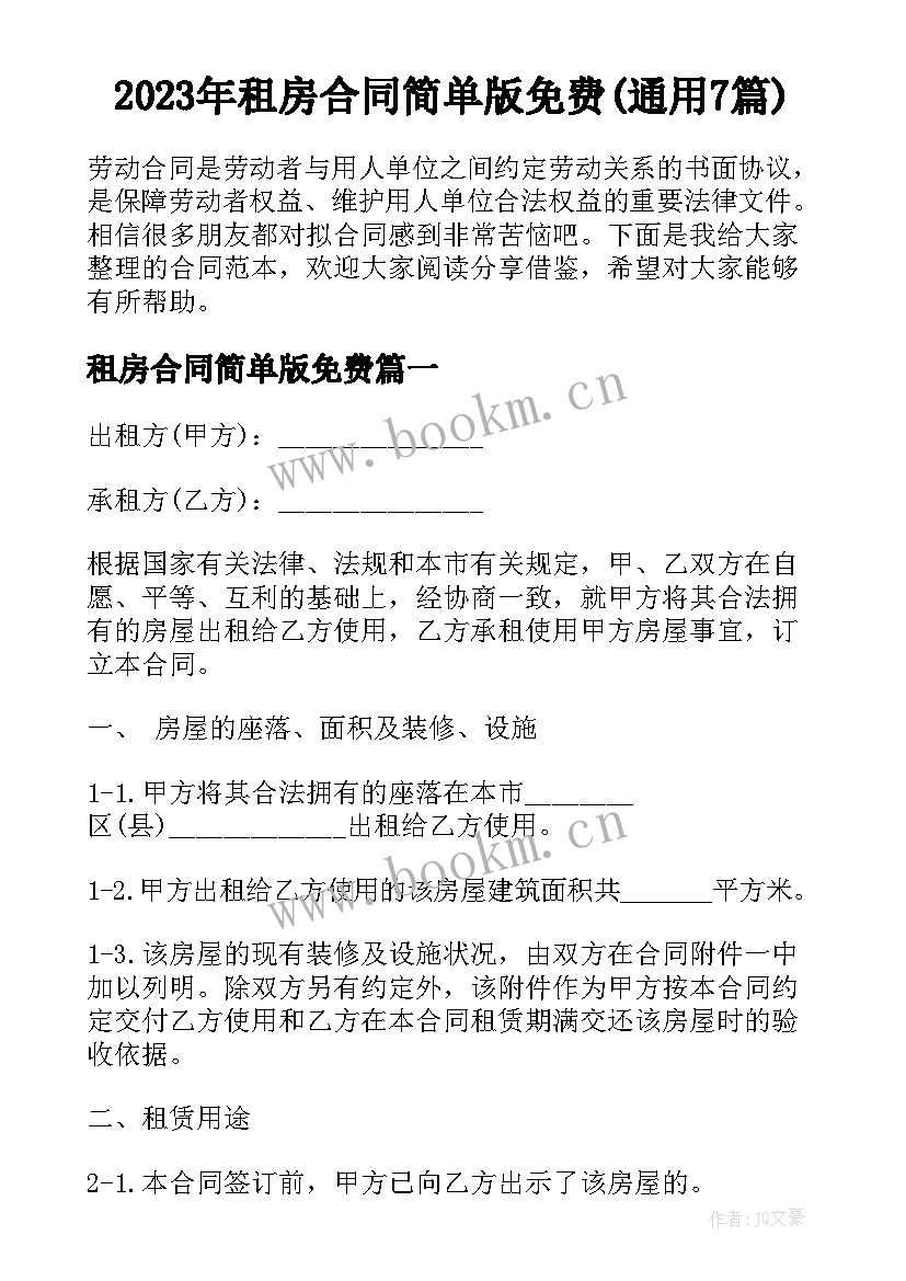 2023年租房合同简单版免费(通用7篇)