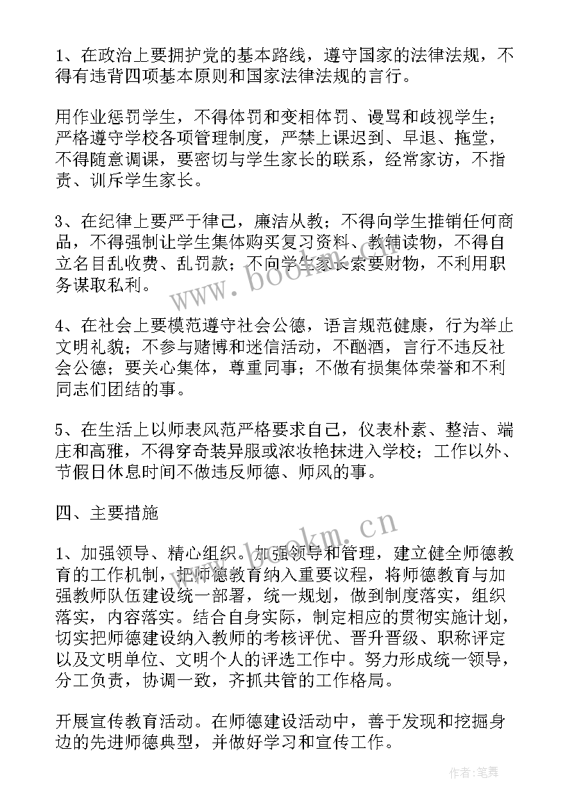 师德师风测评表 师德师风工作计划(模板9篇)