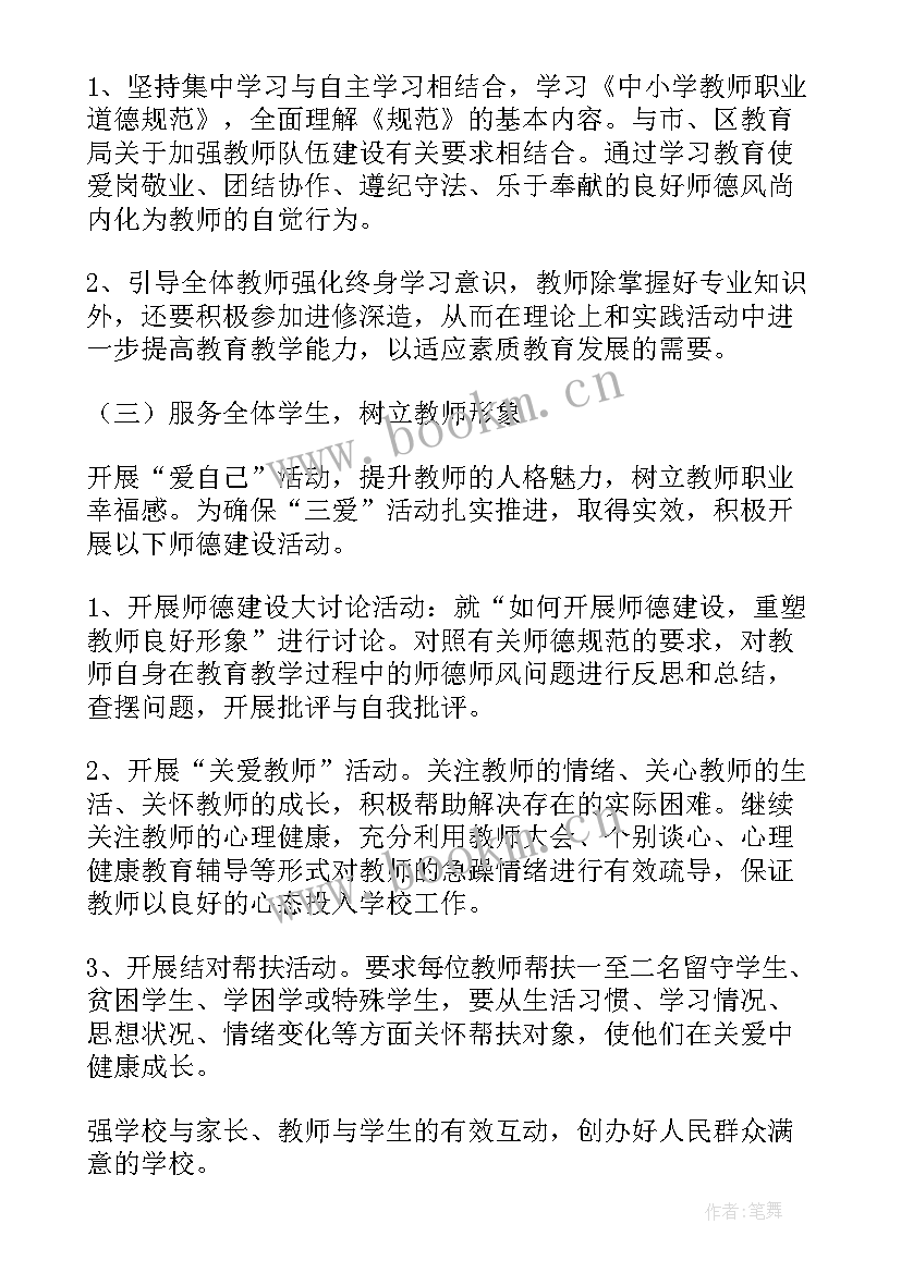 师德师风测评表 师德师风工作计划(模板9篇)