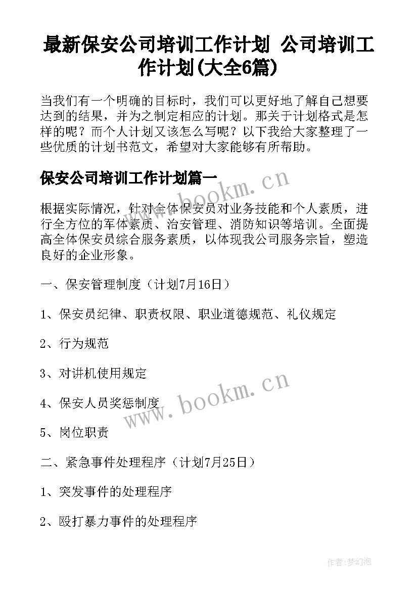 最新保安公司培训工作计划 公司培训工作计划(大全6篇)