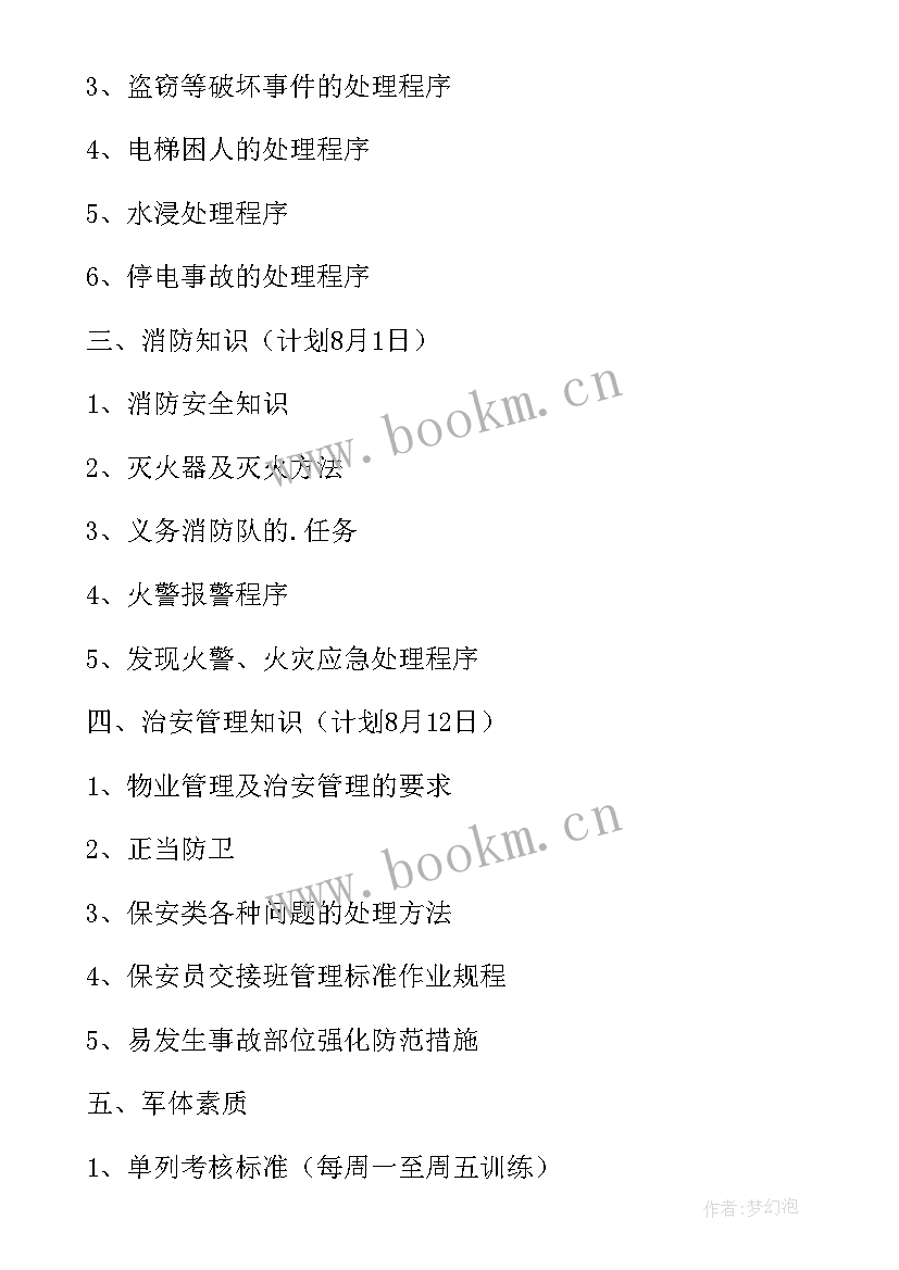 最新保安公司培训工作计划 公司培训工作计划(大全6篇)