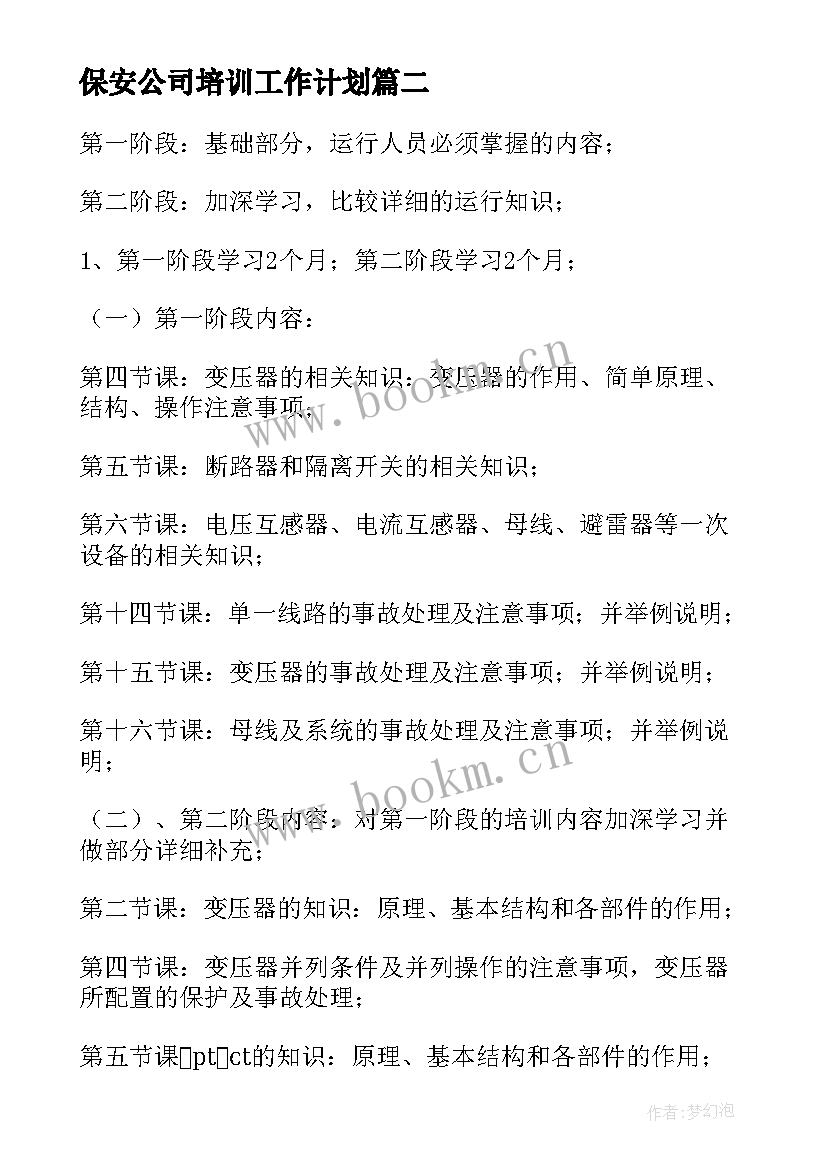 最新保安公司培训工作计划 公司培训工作计划(大全6篇)