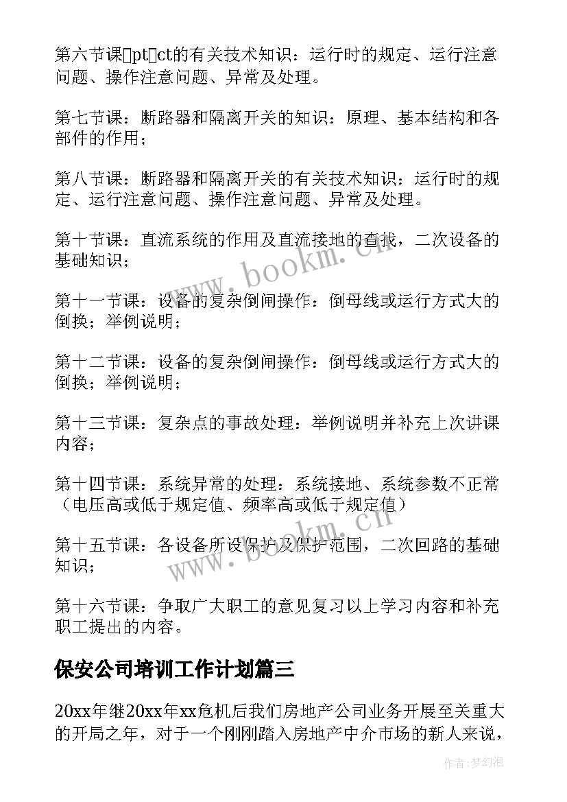 最新保安公司培训工作计划 公司培训工作计划(大全6篇)