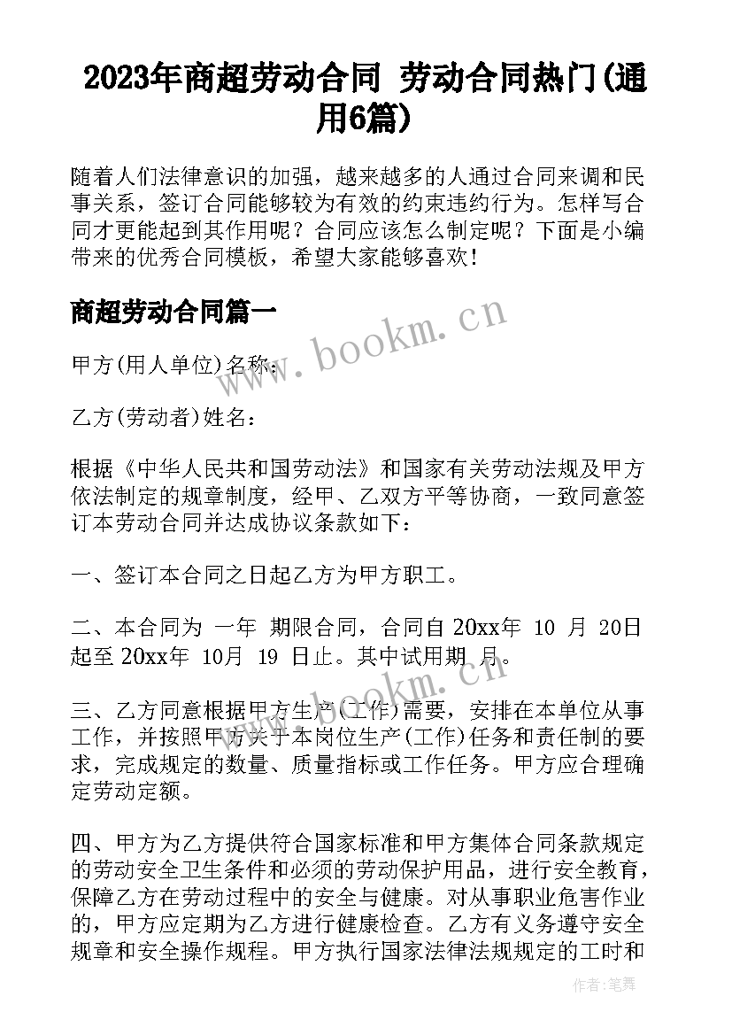 2023年商超劳动合同 劳动合同热门(通用6篇)