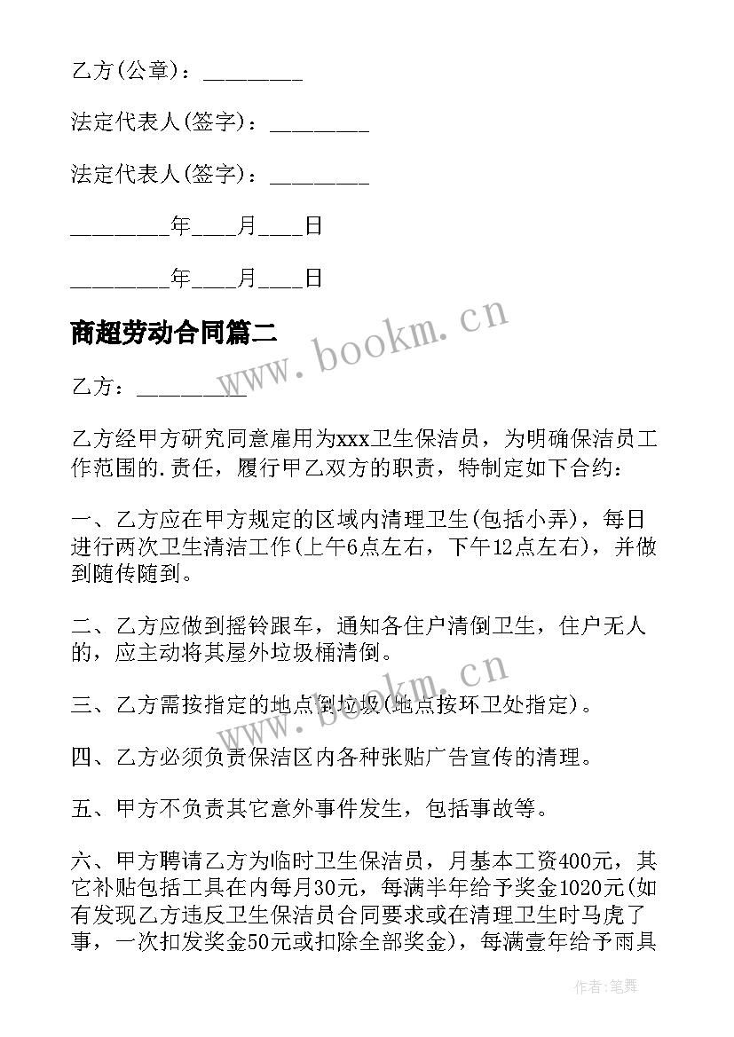 2023年商超劳动合同 劳动合同热门(通用6篇)