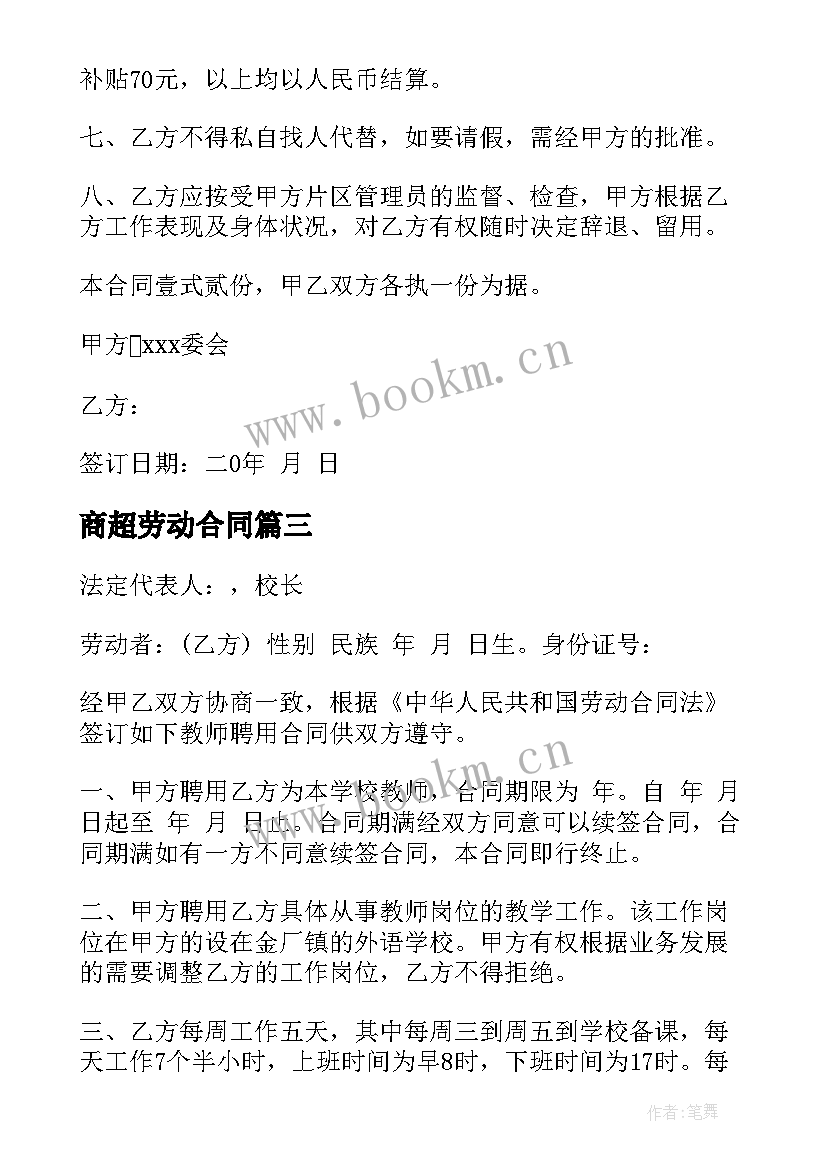 2023年商超劳动合同 劳动合同热门(通用6篇)