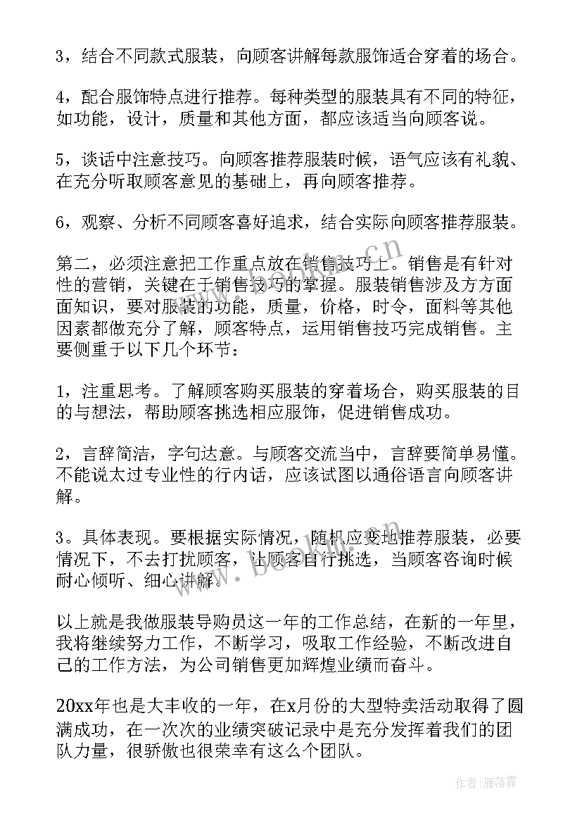 最新服装导购工作计划总结 服装导购年终总结(通用9篇)