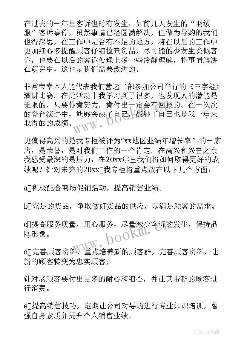 最新服装导购工作计划总结 服装导购年终总结(通用9篇)