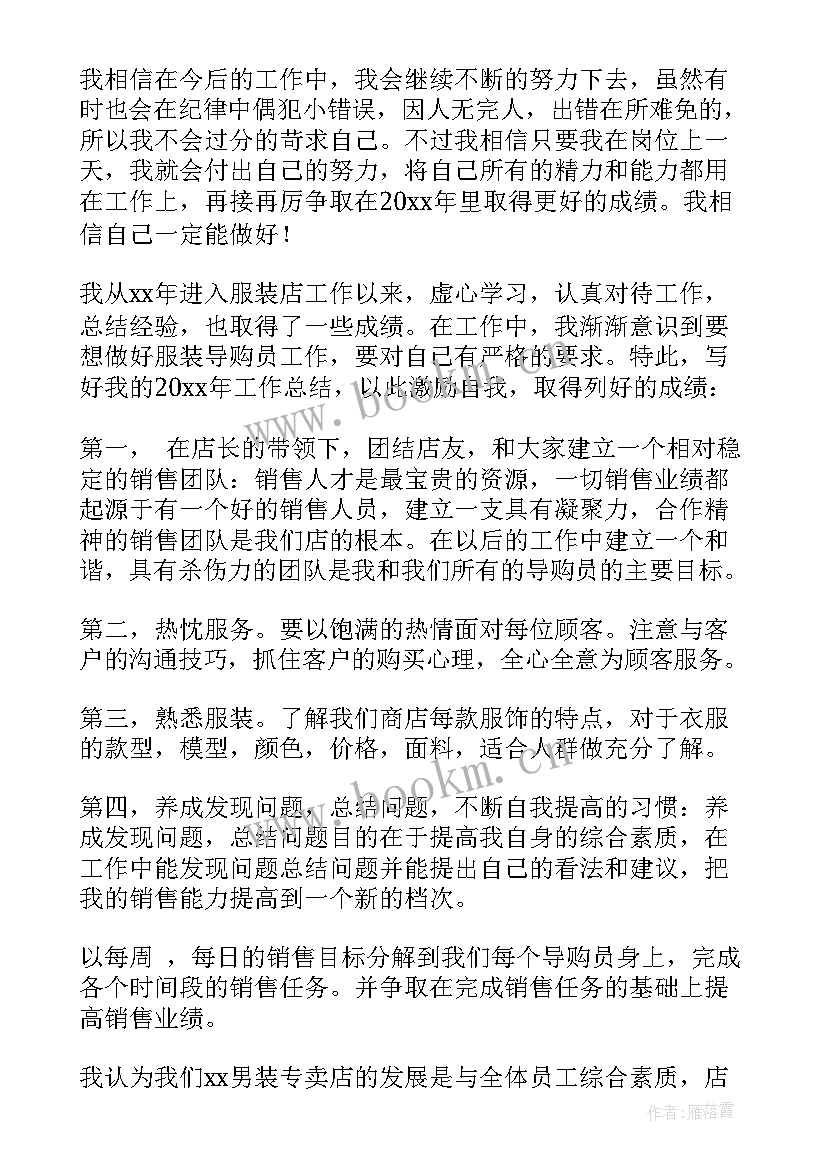 最新服装导购工作计划总结 服装导购年终总结(通用9篇)