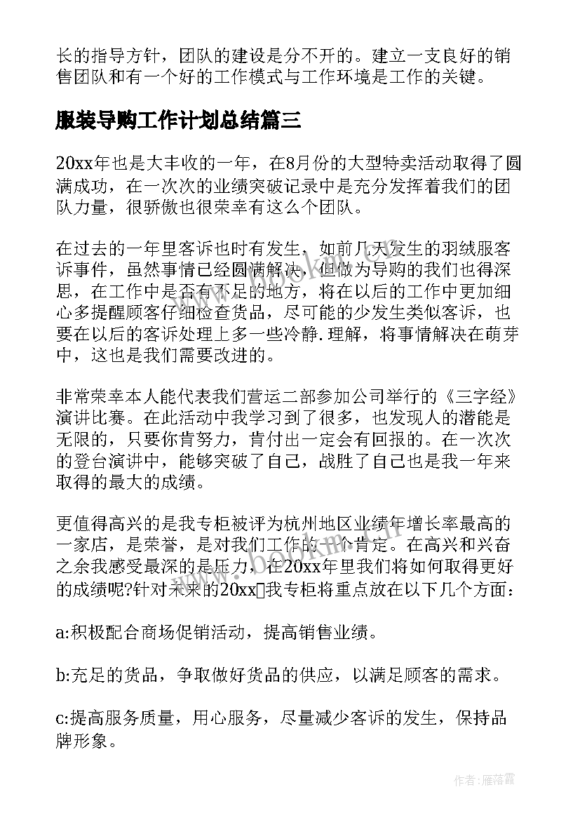 最新服装导购工作计划总结 服装导购年终总结(通用9篇)