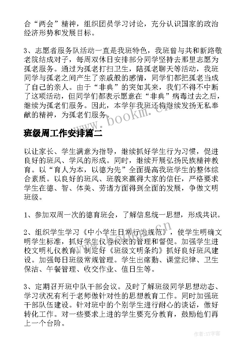 班级周工作安排 班级工作计划(汇总9篇)