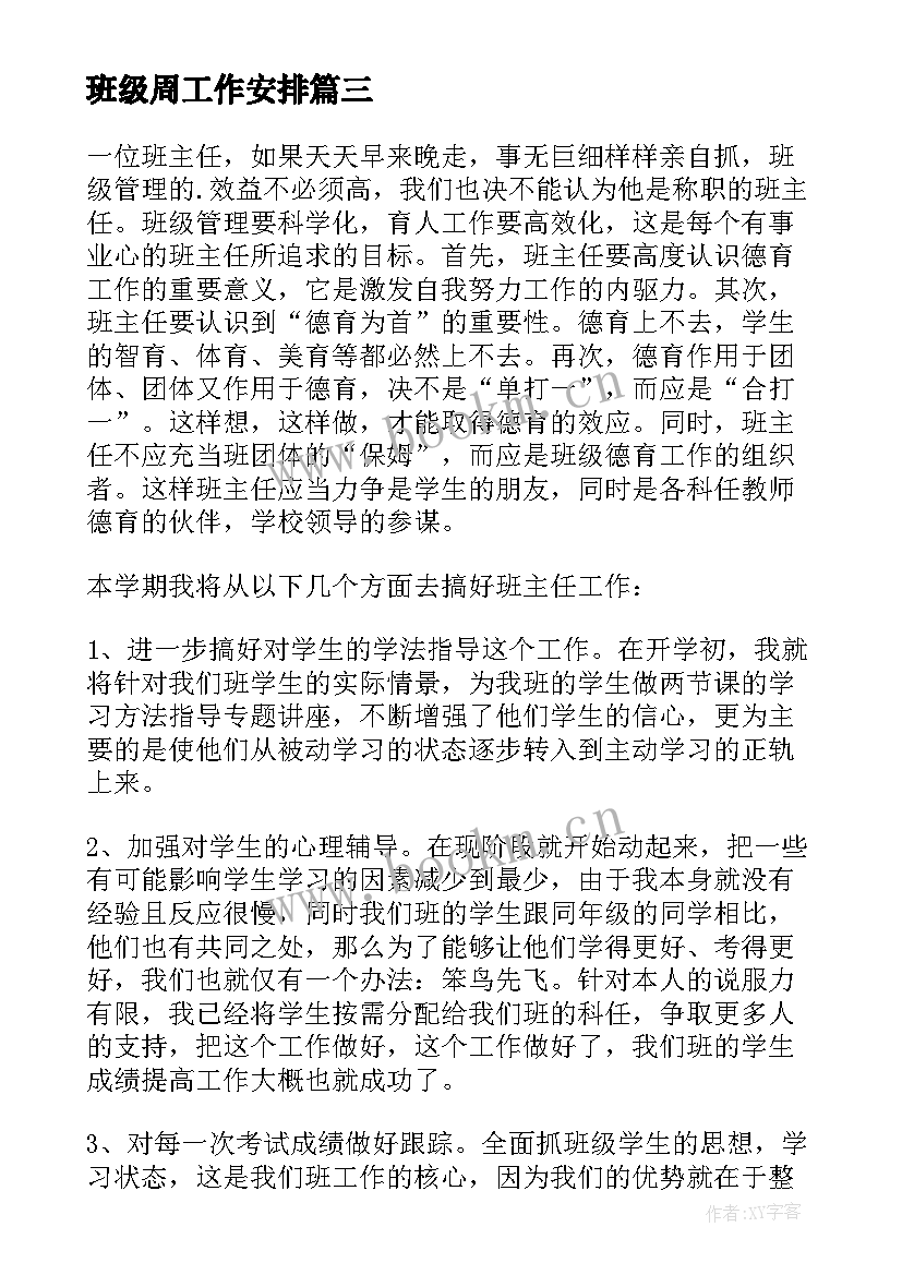 班级周工作安排 班级工作计划(汇总9篇)