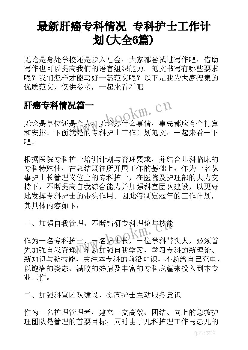 最新肝癌专科情况 专科护士工作计划(大全6篇)