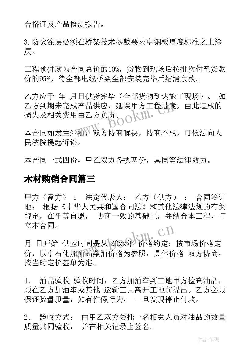 最新木材购销合同 电气购销合同(大全9篇)