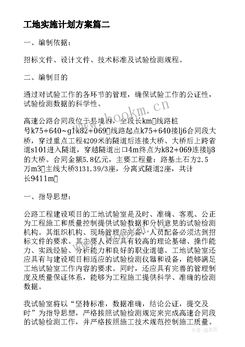 工地实施计划方案 法工作计划通知(大全7篇)