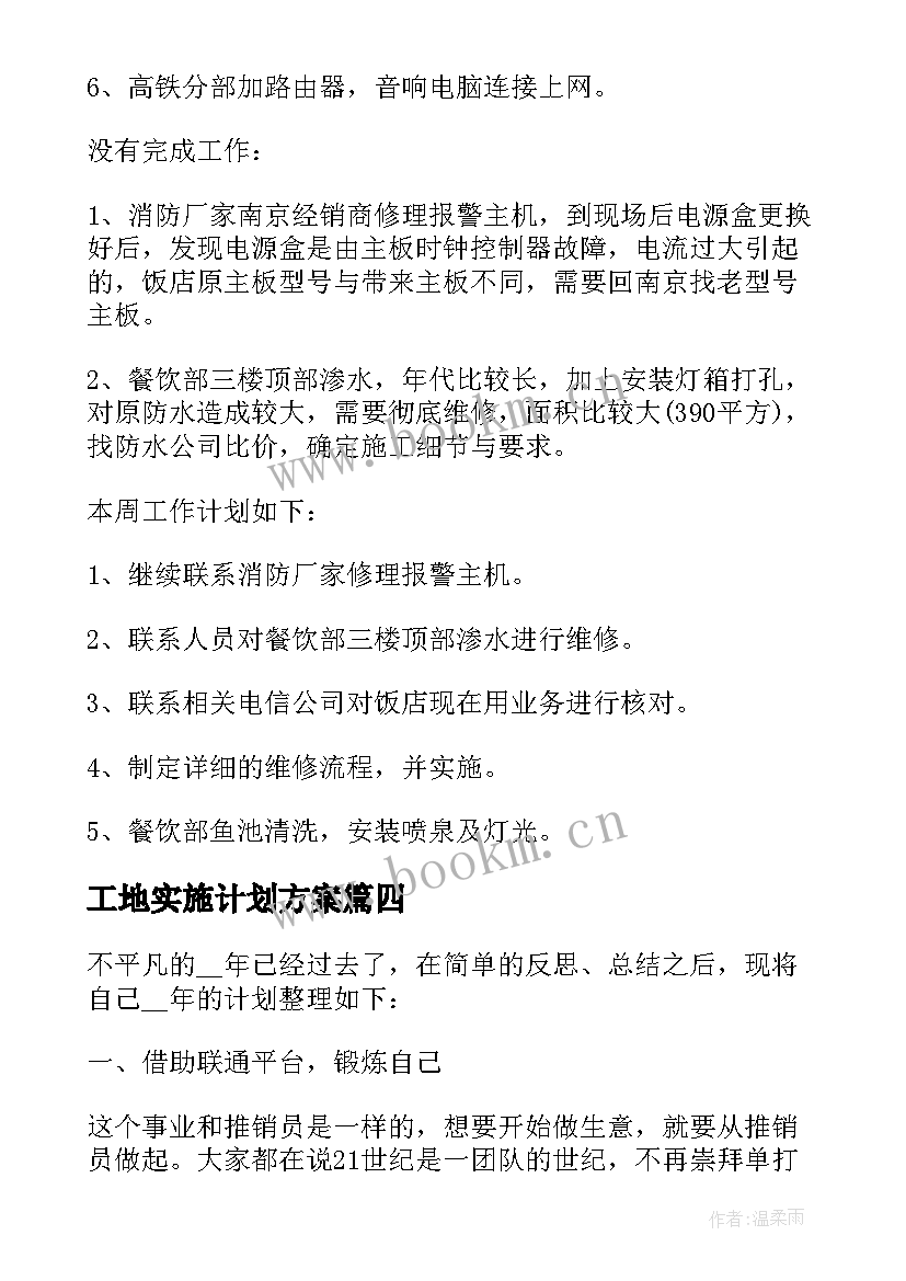 工地实施计划方案 法工作计划通知(大全7篇)